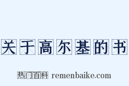 关于高尔基的书是什么意思的图片